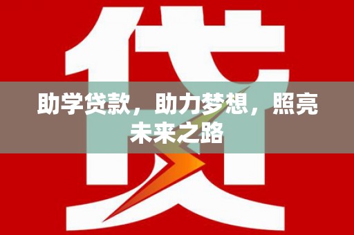 阿尔山助学贷款，助力梦想，照亮未来之路