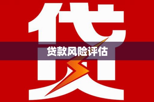 阿尔山贷款风险评估