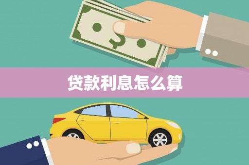 阿尔山贷款利息怎么算