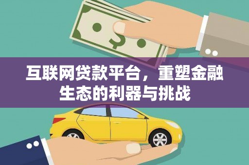 阿尔山互联网贷款平台，重塑金融生态的利器与挑战
