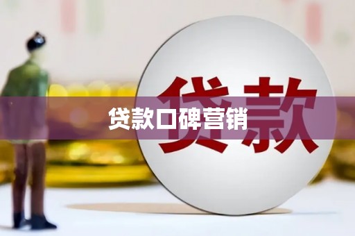 阿尔山贷款口碑营销