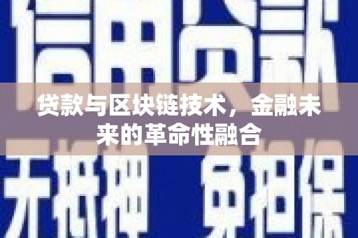 阿尔山贷款与区块链技术，金融未来的革命性融合