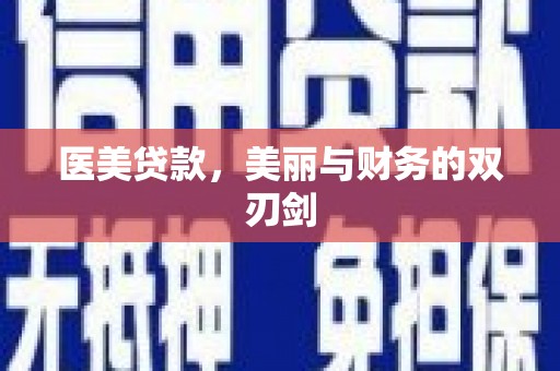 阿尔山医美贷款，美丽与财务的双刃剑
