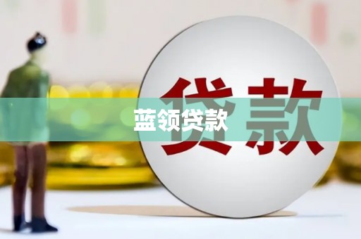 阿尔山蓝领贷款