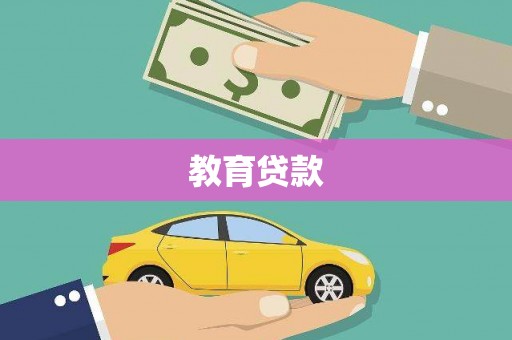 阿尔山教育贷款