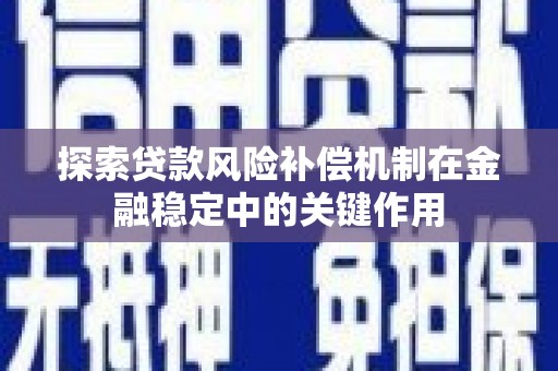 阿尔山探索贷款风险补偿机制在金融稳定中的关键作用