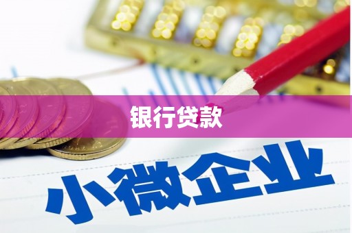 阿尔山银行贷款