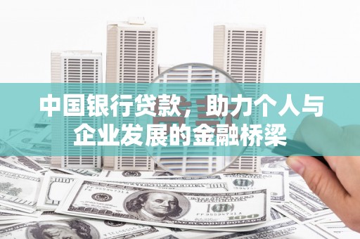 阿尔山中国银行贷款，助力个人与企业发展的金融桥梁