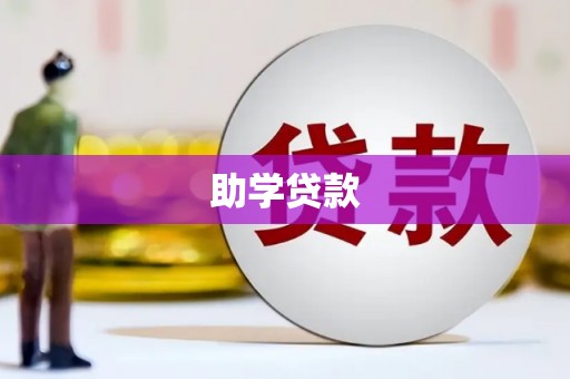 阿尔山助学贷款