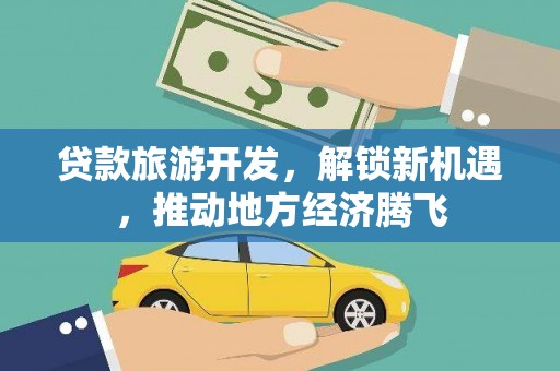 阿尔山贷款旅游开发，解锁新机遇，推动地方经济腾飞