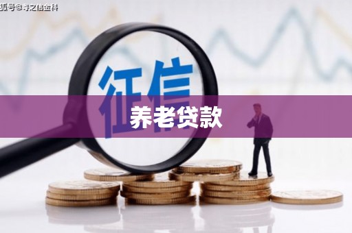 阿尔山养老贷款