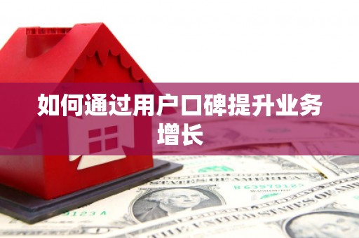 阿尔山如何通过用户口碑提升业务增长