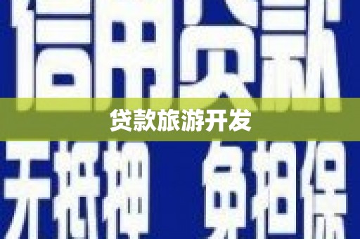 阿尔山贷款旅游开发