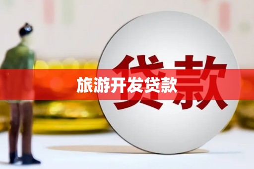 阿尔山旅游开发贷款