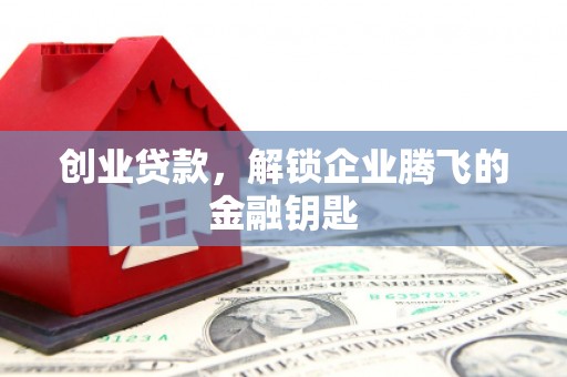 阿尔山创业贷款，解锁企业腾飞的金融钥匙