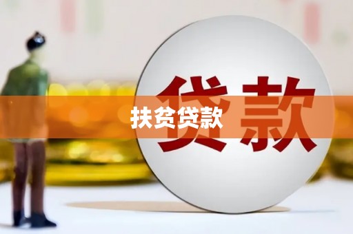 阿尔山扶贫贷款