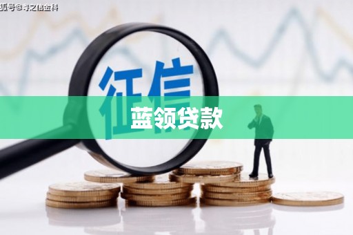 阿尔山蓝领贷款
