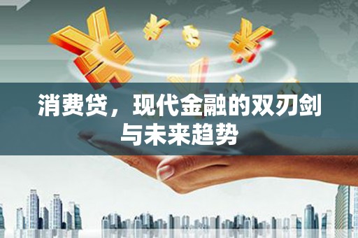 阿尔山消费贷，现代金融的双刃剑与未来趋势