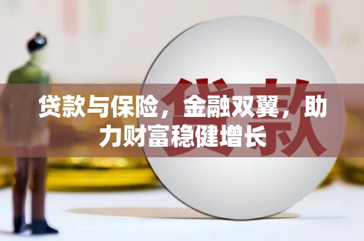 阿尔山贷款与保险，金融双翼，助力财富稳健增长
