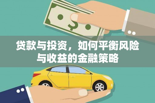 阿尔山贷款与投资，如何平衡风险与收益的金融策略