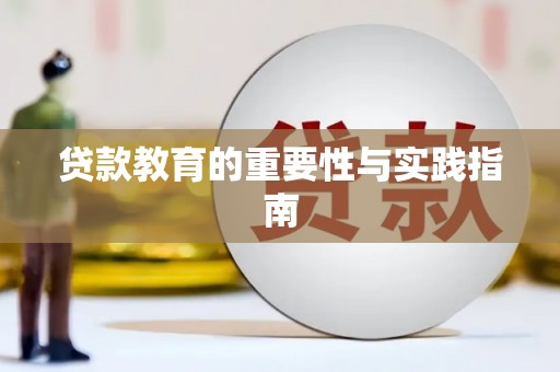 阿尔山贷款教育的重要性与实践指南