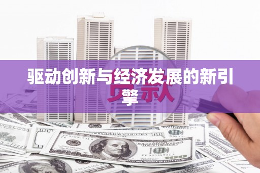 阿尔山驱动创新与经济发展的新引擎