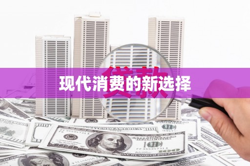阿尔山现代消费的新选择