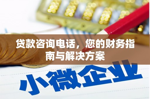 阿尔山贷款咨询电话，您的财务指南与解决方案