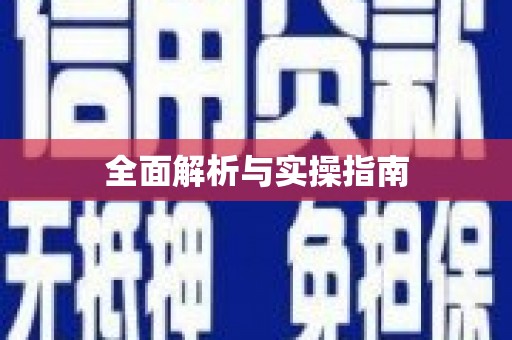 阿尔山全面解析与实操指南