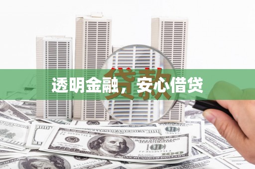 阿尔山透明金融，安心借贷