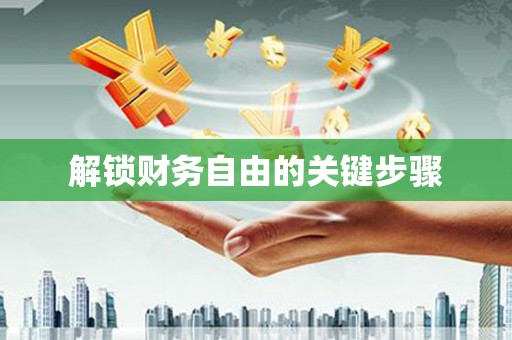 阿尔山解锁财务自由的关键步骤