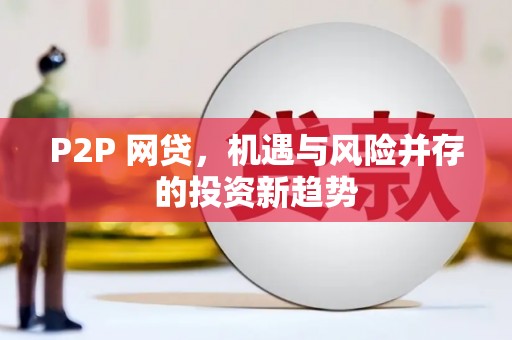 阿尔山P2P 网贷，机遇与风险并存的投资新趋势