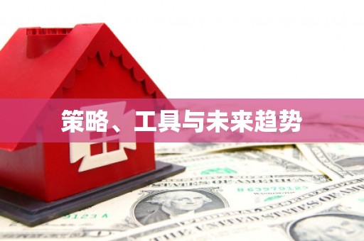 阿尔山策略、工具与未来趋势