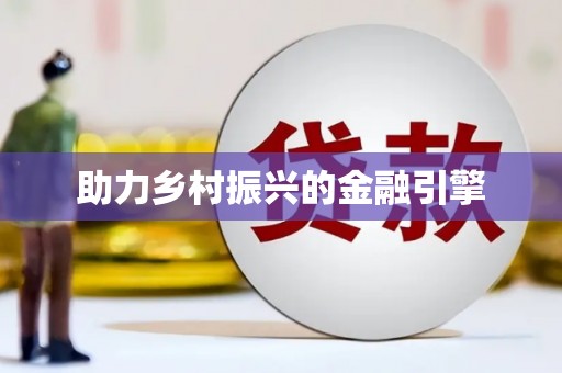 阿尔山助力乡村振兴的金融引擎