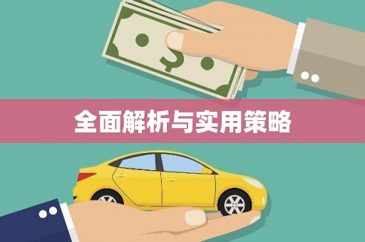 阿尔山全面解析与实用策略