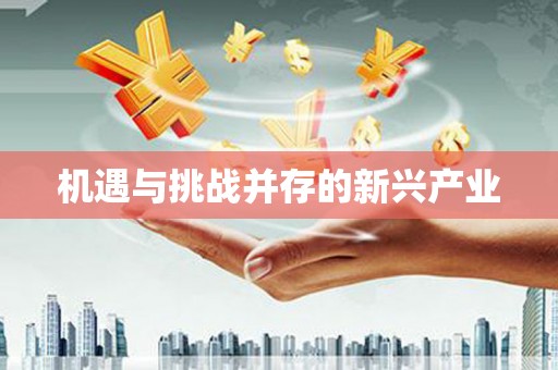 阿尔山机遇与挑战并存的新兴产业