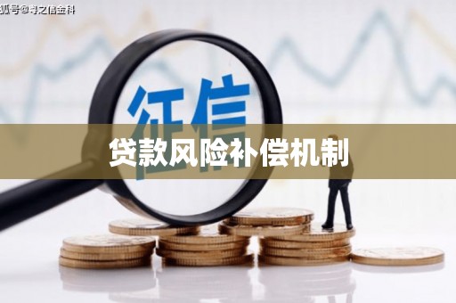 阿尔山贷款风险补偿机制