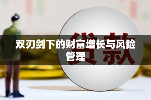 阿尔山双刃剑下的财富增长与风险管理