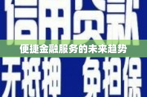 阿尔山便捷金融服务的未来趋势