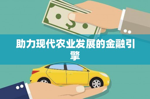 阿尔山助力现代农业发展的金融引擎