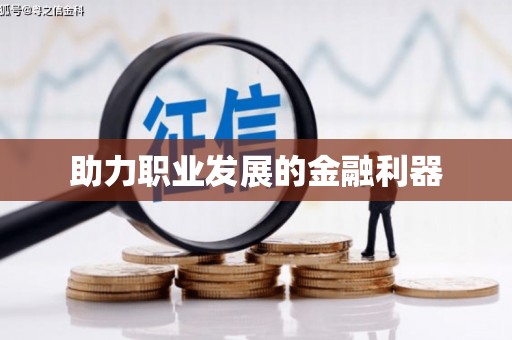 阿尔山助力职业发展的金融利器