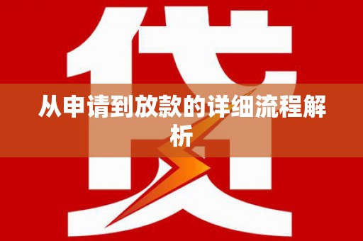 阿尔山从申请到放款的详细流程解析