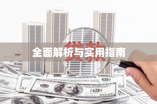 阿尔山全面解析与实用指南
