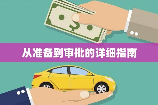 阿尔山从准备到审批的详细指南
