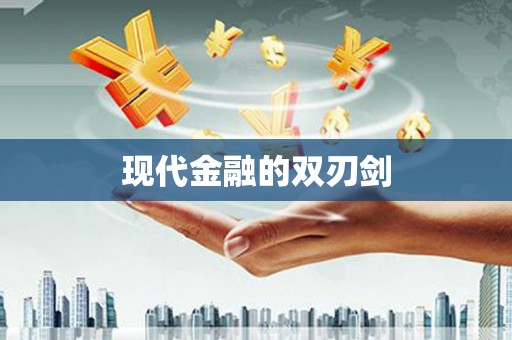 阿尔山现代金融的双刃剑