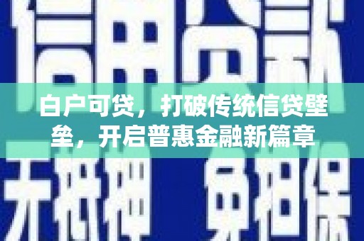 阿尔山白户可贷，打破传统信贷壁垒，开启普惠金融新篇章