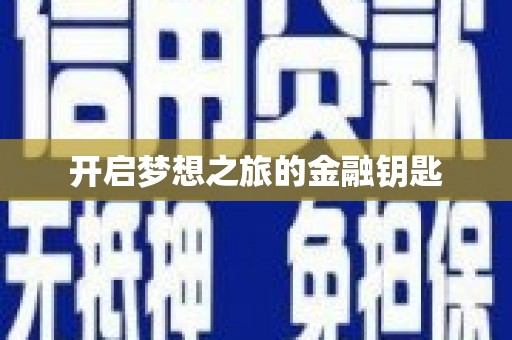 阿尔山开启梦想之旅的金融钥匙