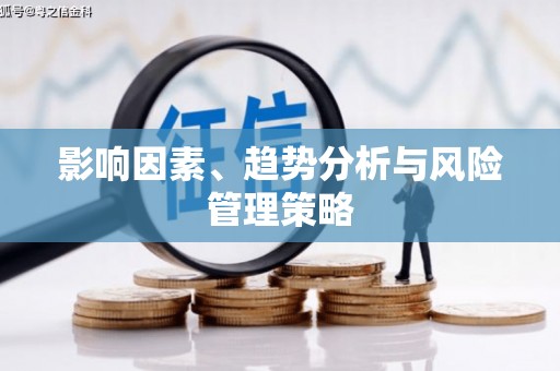 阿尔山影响因素、趋势分析与风险管理策略