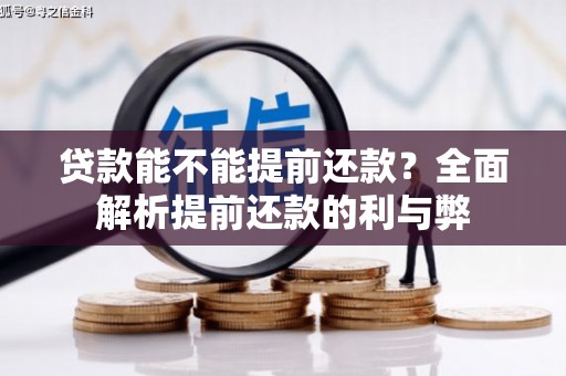 阿尔山贷款能不能提前还款？全面解析提前还款的利与弊