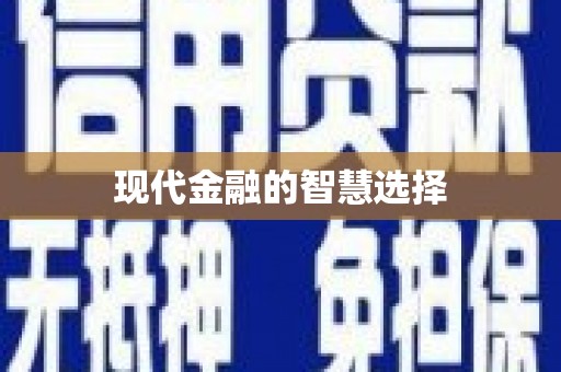 阿尔山现代金融的智慧选择